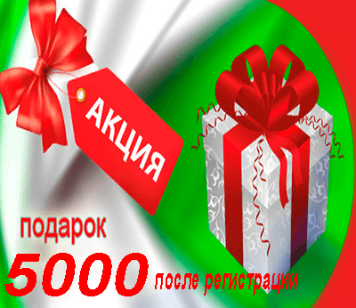 Акция - 5000 в подарок!