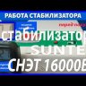 стабилизатор Suntek СНЭТ-16000 в Астрахани